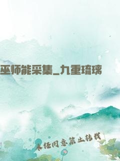 巫师能采集