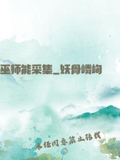 巫师能采集