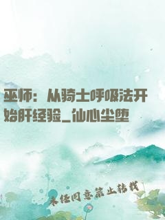 巫师：从骑士呼吸法开始肝经验