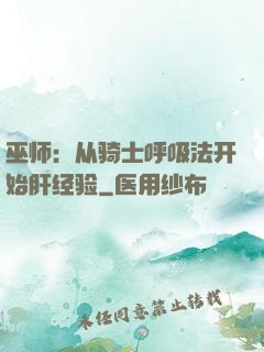 巫师：从骑士呼吸法开始肝经验