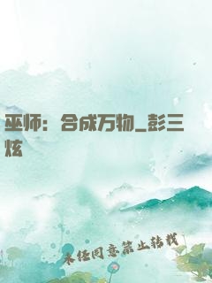 巫师：合成万物