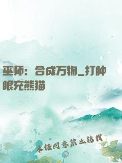 巫师：合成万物