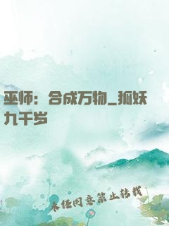 巫师：合成万物