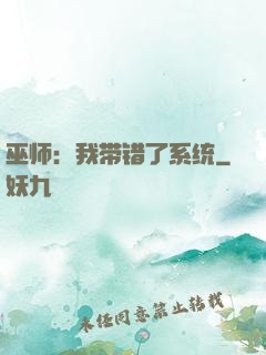 巫师：我带错了系统