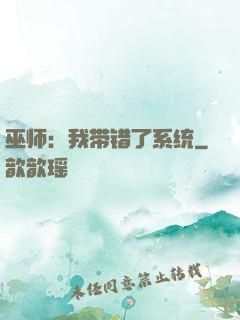 巫师：我带错了系统