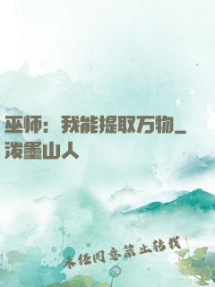 巫师：我能提取万物