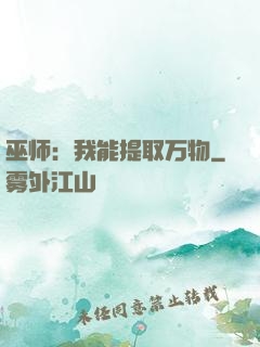 巫师：我能提取万物