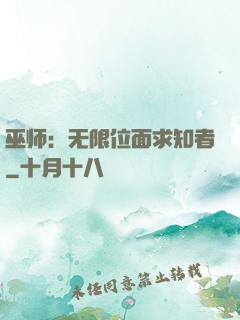 巫师：无限位面求知者