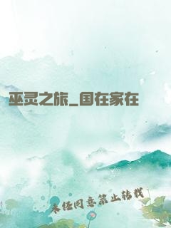 巫灵之旅