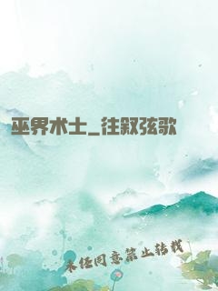 巫界术士