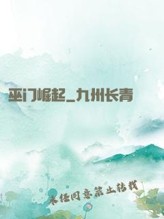 巫门崛起