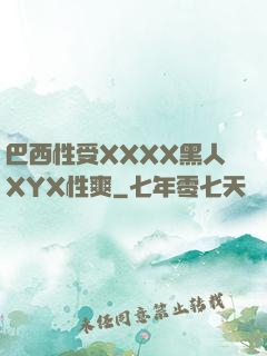 巴西性受XXXX黑人XYX性爽