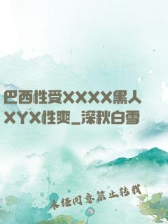 巴西性受XXXX黑人XYX性爽
