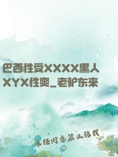 巴西性受XXXX黑人XYX性爽