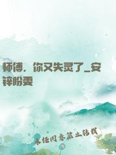 师傅，你又失灵了