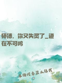 师傅，你又失灵了
