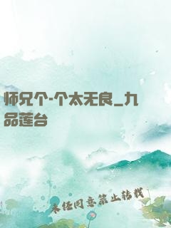 师兄个-个太无良