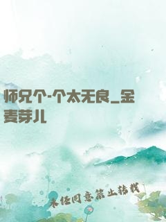 师兄个-个太无良