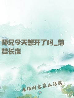 师兄今天想开了吗