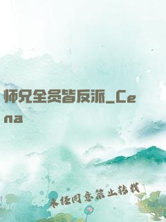 师兄全员皆反派