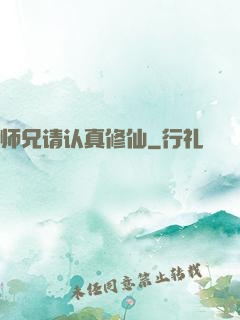 师兄请认真修仙