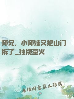 师兄，小师妹又把山门拆了