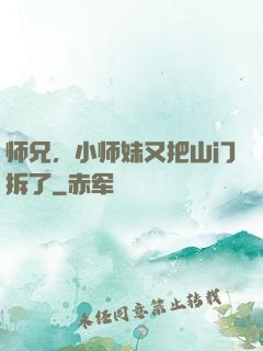 师兄，小师妹又把山门拆了