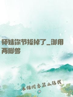 师妹你节操掉了
