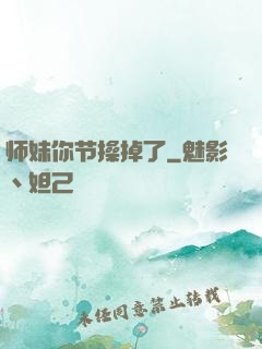 师妹你节操掉了
