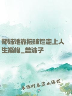 师妹她靠捡破烂走上人生巅峰