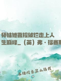 师妹她靠捡破烂走上人生巅峰
