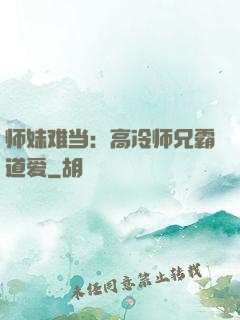 师妹难当：高冷师兄霸道爱
