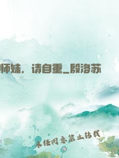 师妹，请自重