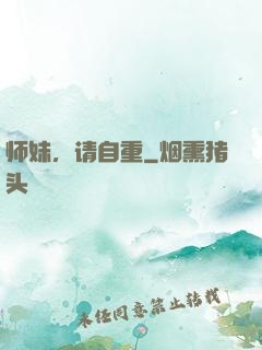 师妹，请自重