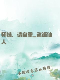 师妹，请自重