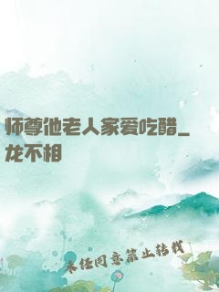 师尊他老人家爱吃醋