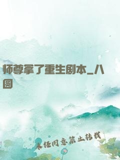 师尊拿了重生剧本