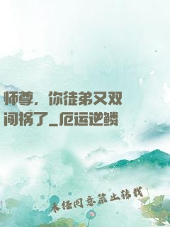 师尊，你徒弟又双叒叕闯祸了