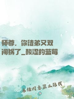 师尊，你徒弟又双叒叕闯祸了