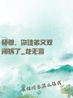 师尊，你徒弟又双叒叕闯祸了