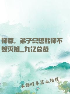 师尊，弟子只想欺师不想灭祖