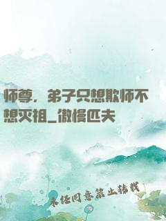 师尊，弟子只想欺师不想灭祖