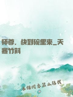 师尊，快到碗里来