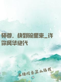 师尊，快到碗里来