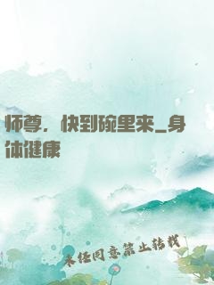 师尊，快到碗里来