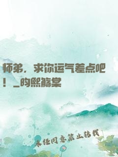 师弟，求你运气差点吧！