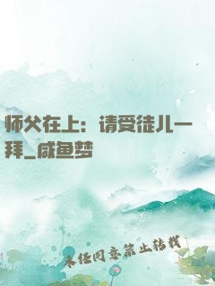 师父在上：请受徒儿一拜