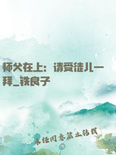 师父在上：请受徒儿一拜