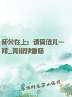 师父在上：请受徒儿一拜