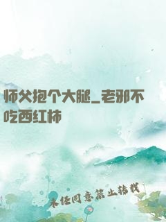 师父抱个大腿